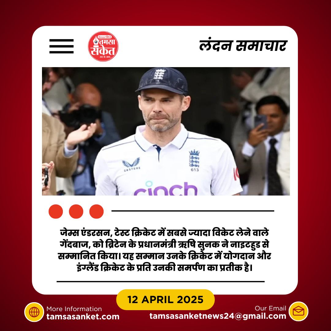 टेस्ट क्रिकेट में रिकॉर्डधारी जेम्स एंडरसन को मिला नाइटहुड सम्मान