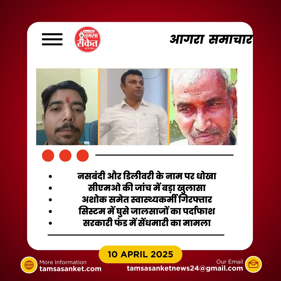 ढाई साल में 25 डिलीवरी, 5 नसबंदी घोटाले में तीन गिरफ्तार