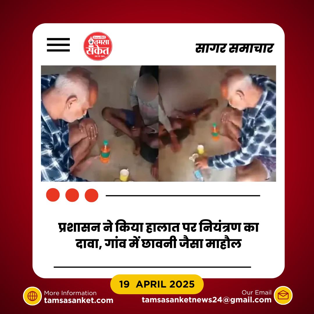 शादी से एक दिन पहले लड़की भागी-सागर के गांव में फूटा गुस्सा!