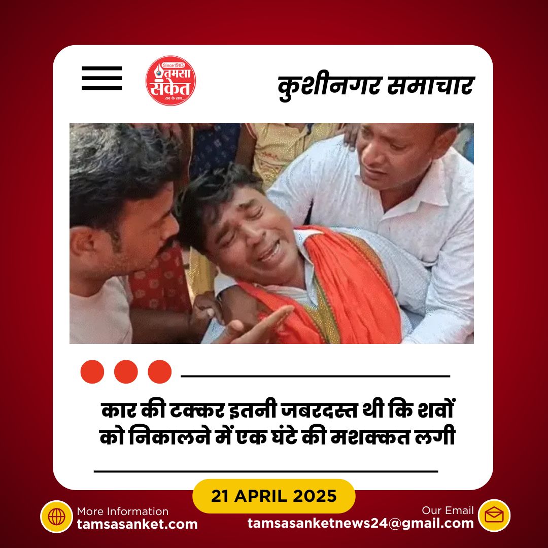 कुशीनगर में दर्दनाक सड़क हादसा- बारातियों की कार पेड़ से टकराई