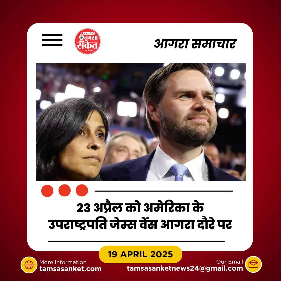 अमेरिका के उपराष्ट्रपति जेम्स वेंस का आगरा दौरा 23 अप्रैल को