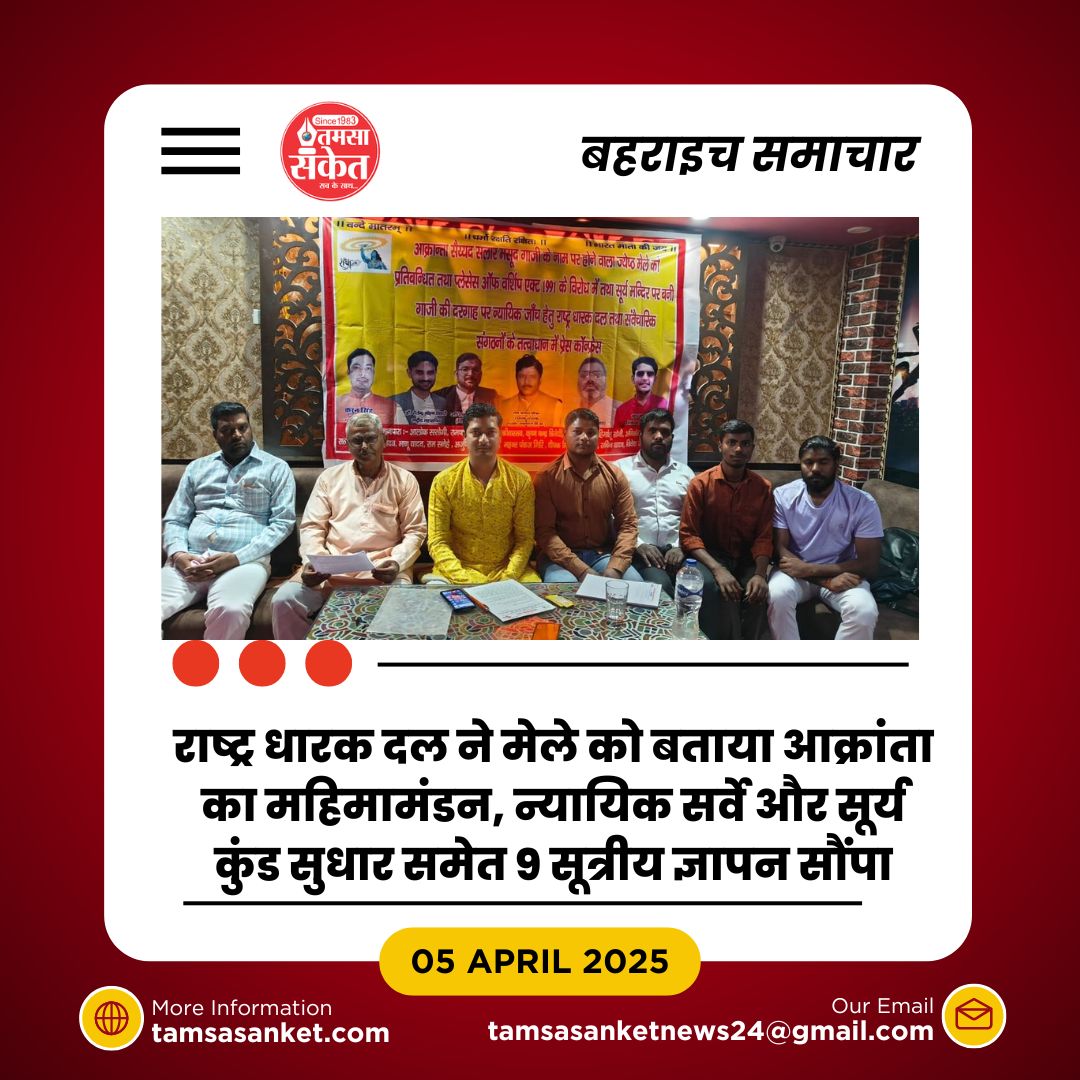 बहराइच में जेठ मेले पर विवाद- राष्ट्र धारक दल ने मेले पर रोक की मांग की