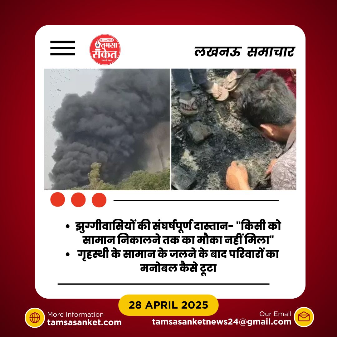 झुग्गीवासियों का दर्द- गृहस्थी जलने के बाद अब आगे क्या?