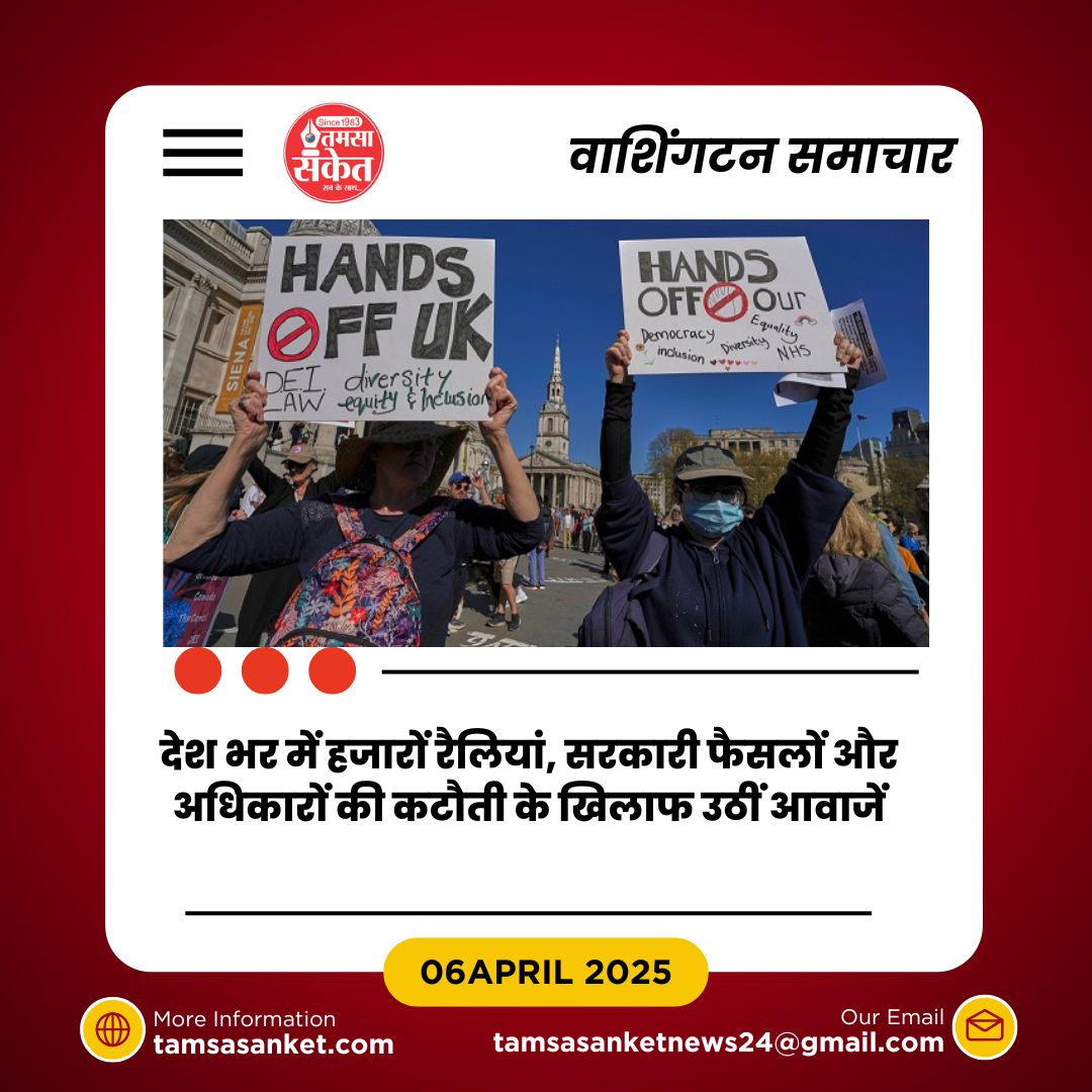 अमेरिकी सड़कों पर विरोध की लहर- लाखों लोगों की आवाज एकजुट