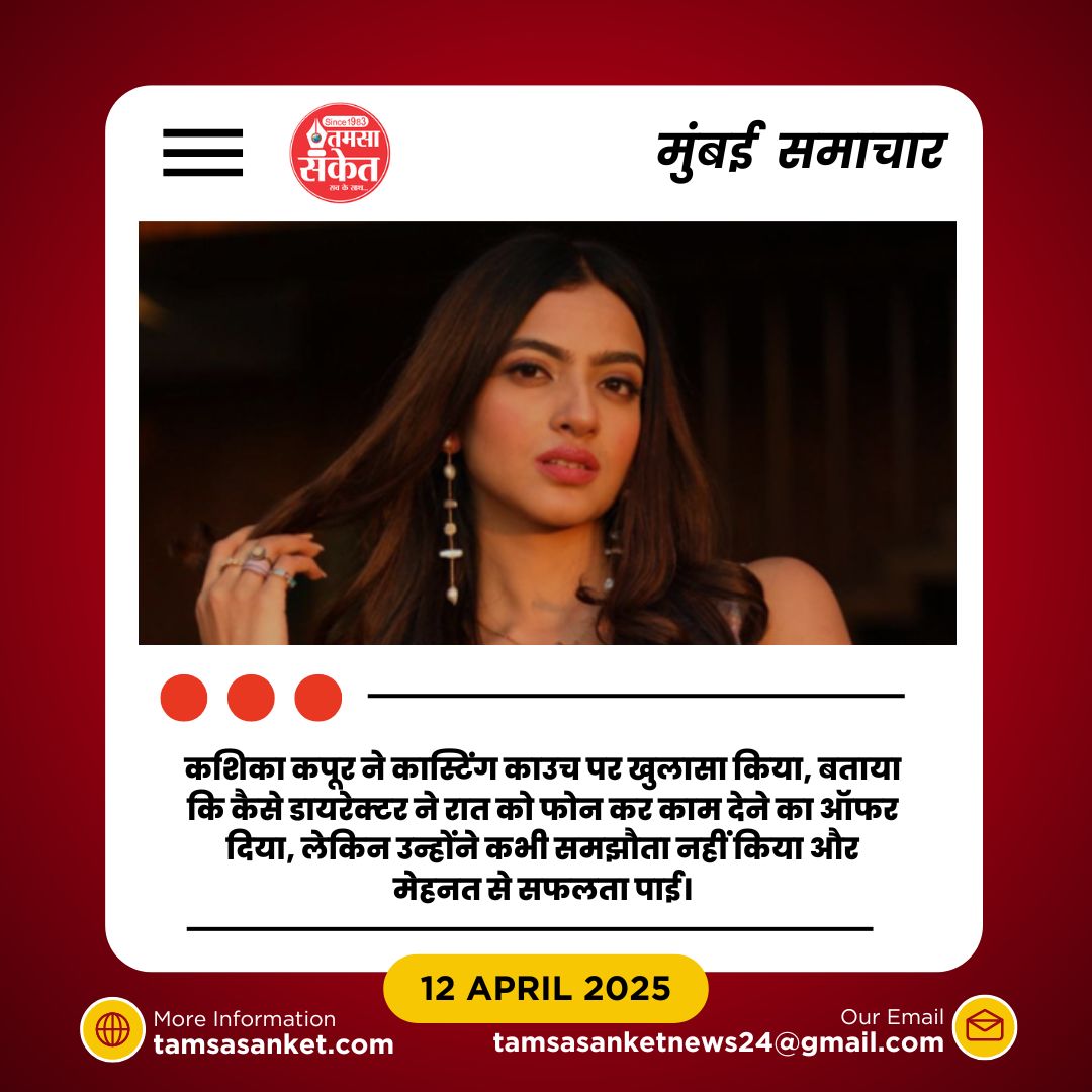 कशिका कपूर ने कास्टिंग काउच के काले सच का किया खुलासा