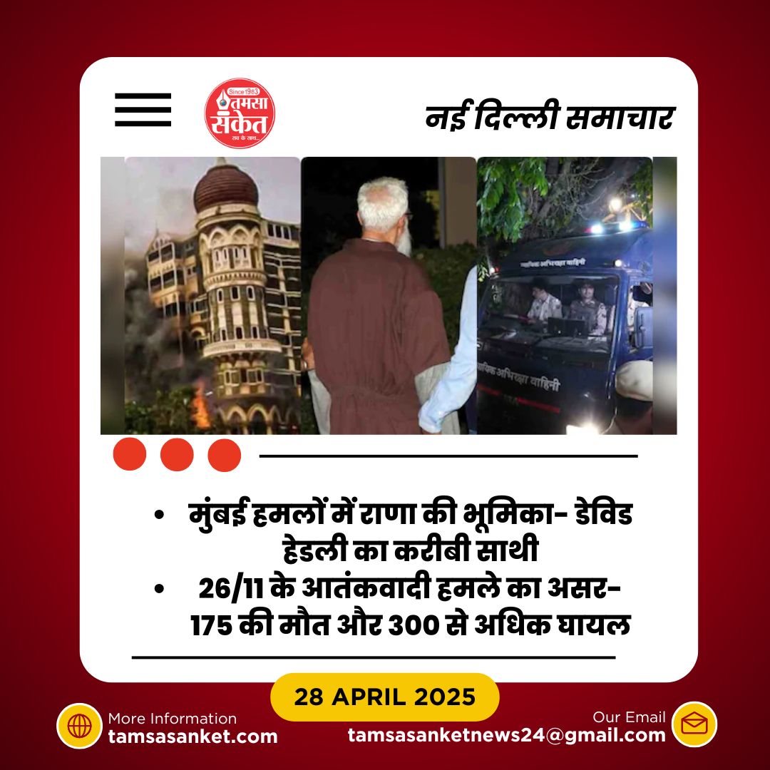 क्यों राणा का नाम मुंबई हमलों में आया और उसकी भूमिका को कैसे समझें?