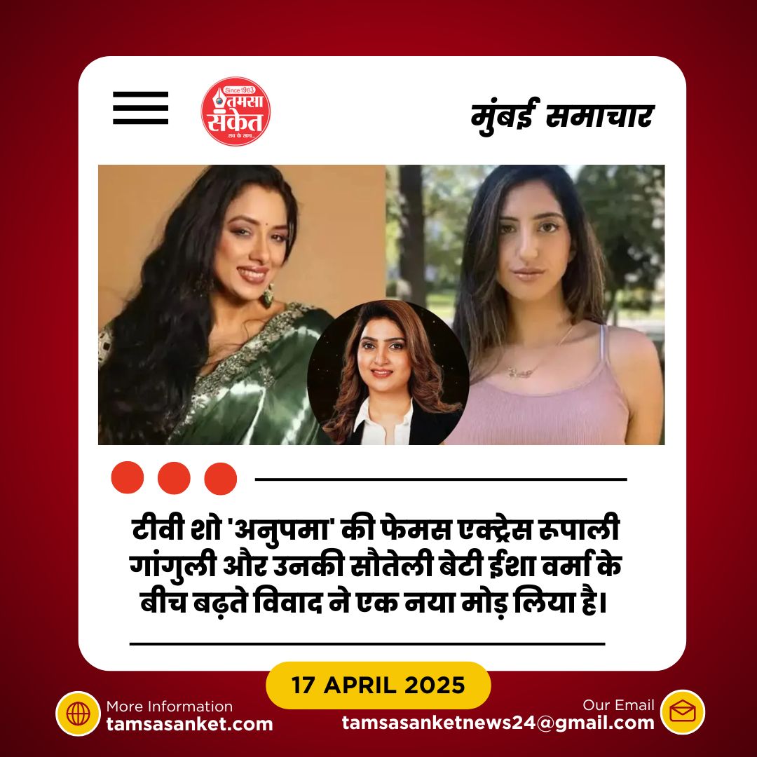 क्या है ईशा वर्मा और रूपाली गांगुली के बीच का असल विवाद? जानें सब कुछ