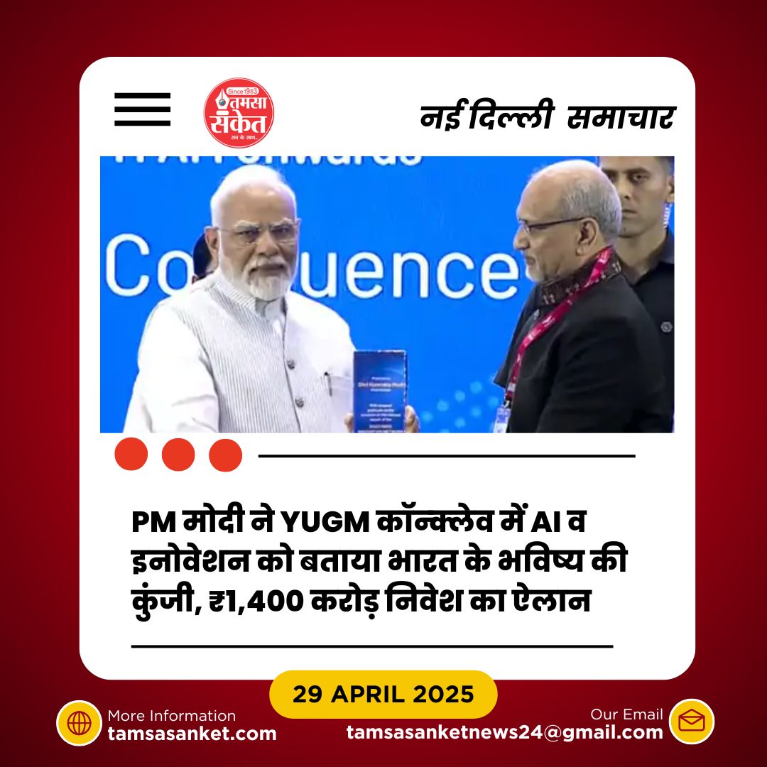 क्या YUGM कॉन्क्लेव भारत को टेक्नोलॉजी सुपरपावर बना पाएगा?