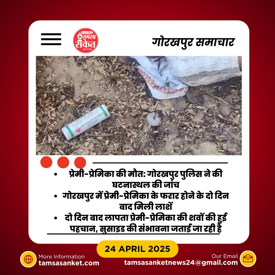 प्रेमी-प्रेमिका की दर्दनाक मौत-क्या यह था प्यार का अंजाम