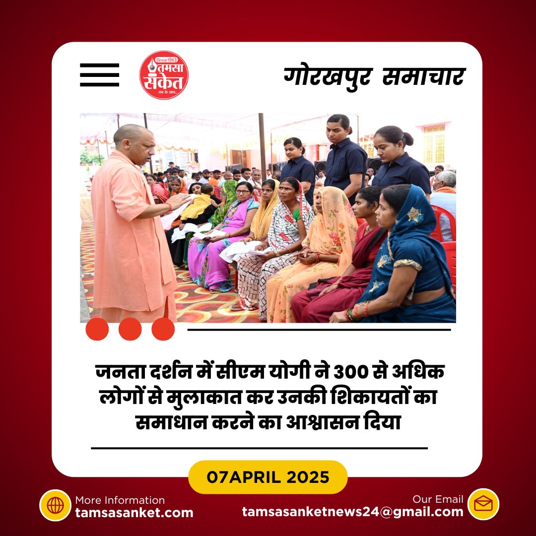 गोरखनाथ मंदिर में मुख्यमंत्री योगी आदित्यनाथ ने जनता की समस्याएँ सुनीं