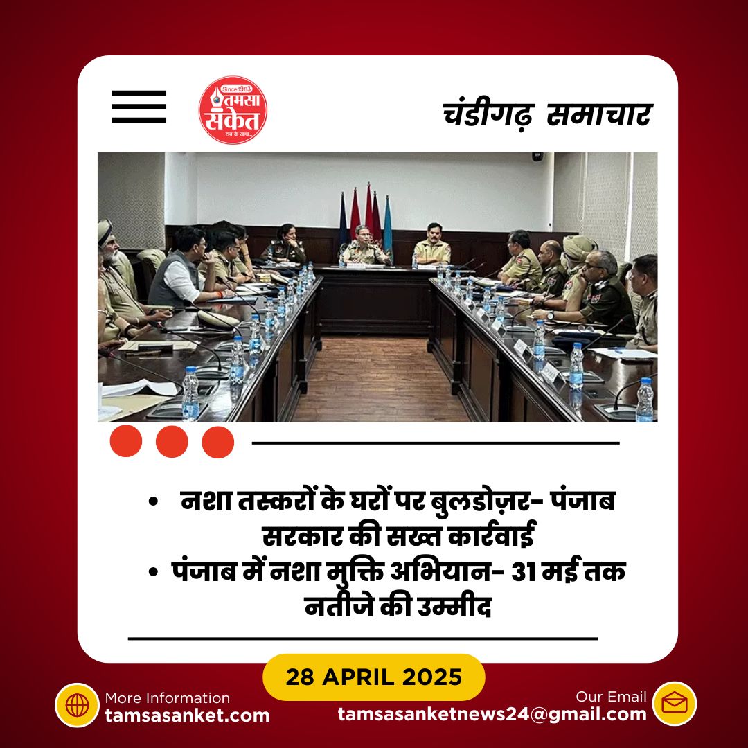 क्या पंजाब में नशा मुक्ति अभियान सफल होगा? जानें क्यों और कैसे