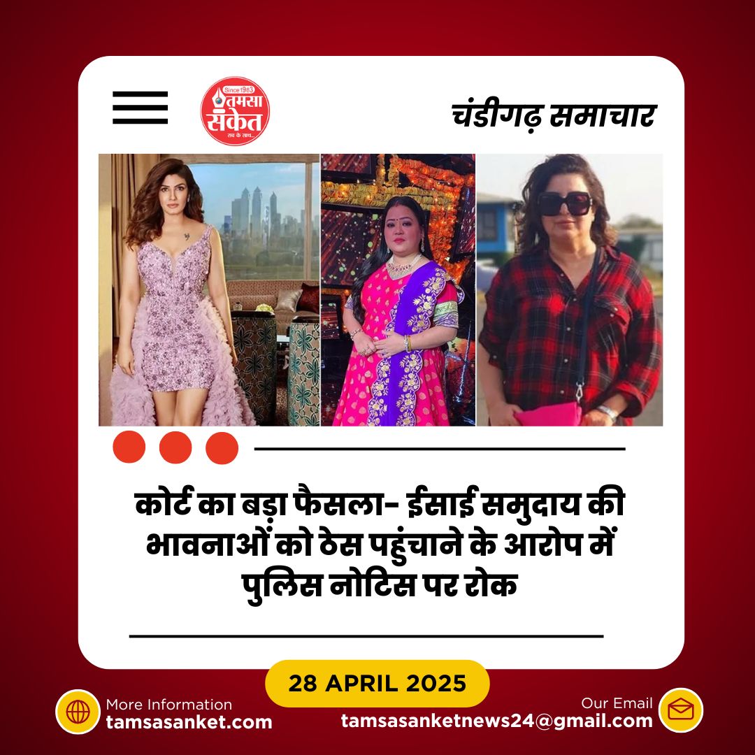 क्या रवीना और फराह को मिल पाएगी राहत-हाईकोर्ट का फैसला क्या कहता है?