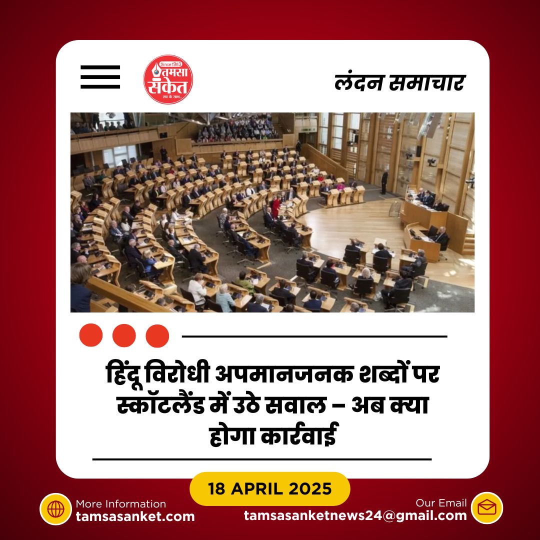 ध्रुव कुमार की रिपोर्ट ने उड़ाई नींद- अब संसद में हिंदूफोबिया पर होगी बहस