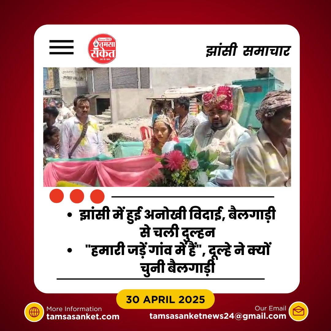 क्या बैलगाड़ी से विदाई एक नया ट्रेंड बनेगा? जानें इस फैसले की अहमियत