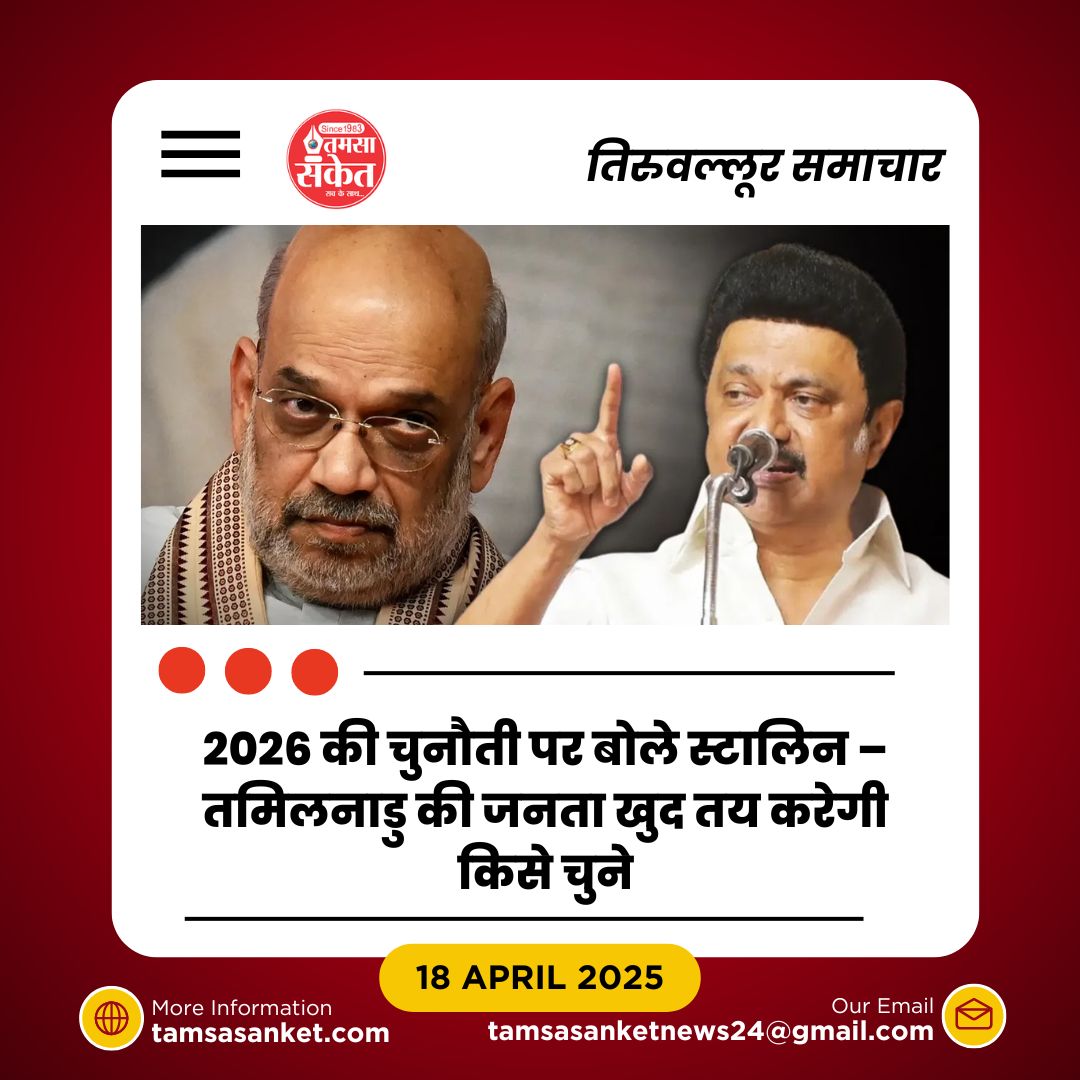 “तमिलनाडु झुकेगा नहीं” – स्टालिन ने केंद्र को दी खुली चुनौती