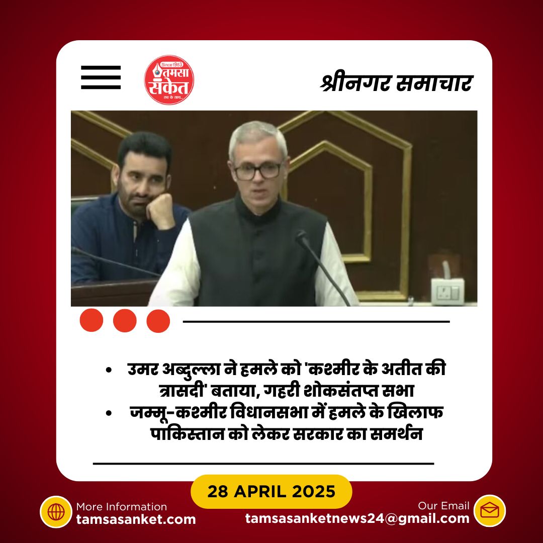 पहलगाम हमले की कड़ी निंदा-मुख्यमंत्री ने जाहिर की संवेदना