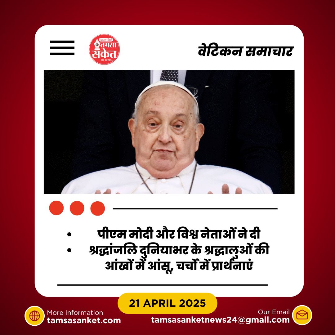 88 साल की उम्र में पोप फ्रांसिस का निधन-वेटिकन में शोक