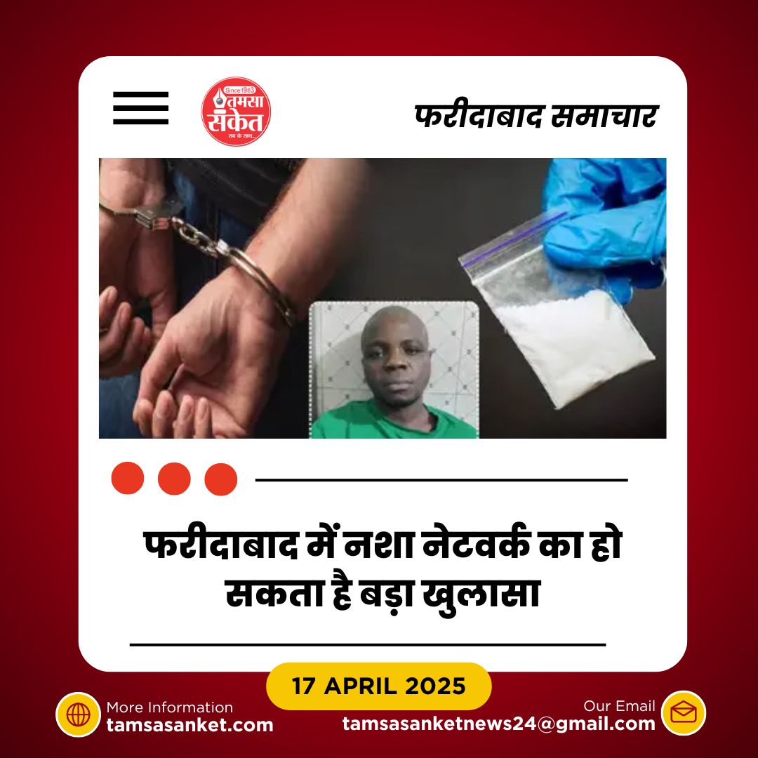 विदेश से आया था नशे का सौदागर-फरीदाबाद में चढ़ा पुलिस के हत्थे