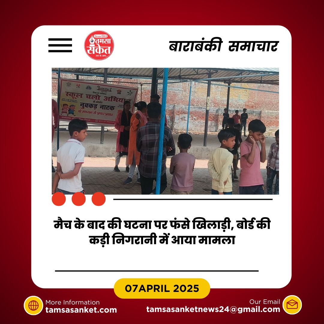 बाराबंकी में ‘स्कूल चलो’ की धूम- बच्चों को मिलीं निःशुल्क पाठ्यपुस्तकें