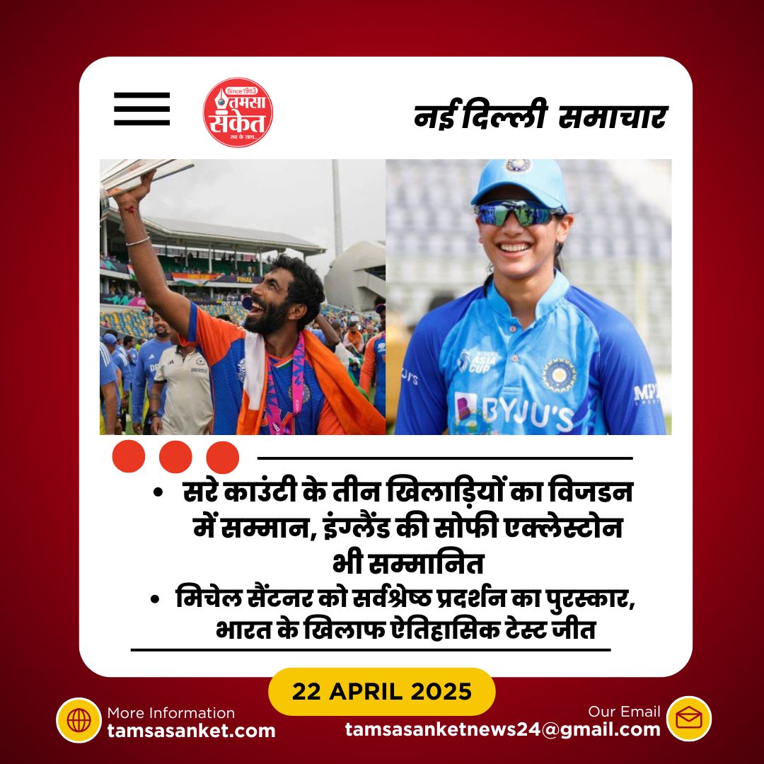 क्रिकेट की दुनिया में नए सितारे-बुमराह और मंधाना का विजडन से सम्मान