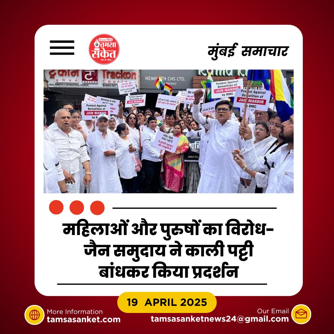 बीएमसी के मंदिर ध्वस्तीकरण पर गुस्साए जैन समाज ने किया विरोध प्रदर्शन