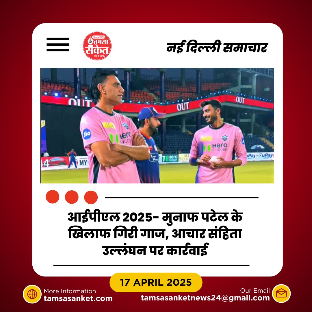 मुनाफ पटेल का आईपीएल में विवाद-जुर्माने से टीम को होगा क्या असर