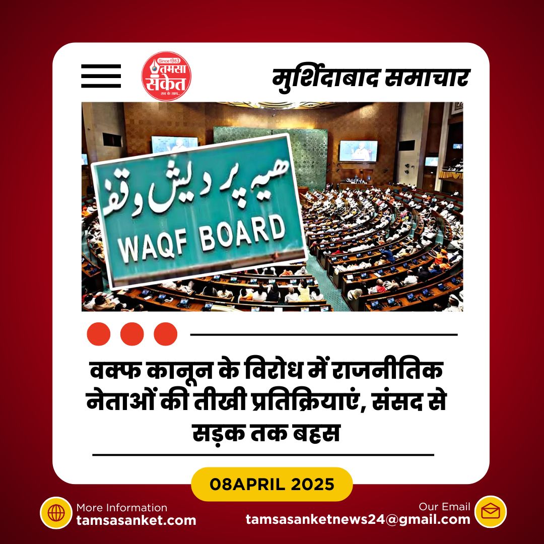 नया वक्फ कानून बना विवाद की जड़- विरोध में भड़की हिंसा से तनाव