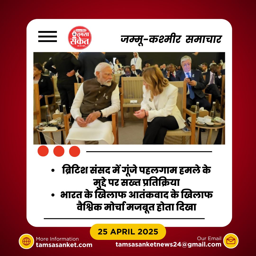 ब्रिटिश संसद में गूंजा पहलगाम हमला, क्या ब्रिटेन भारत के साथ खड़ा होगा