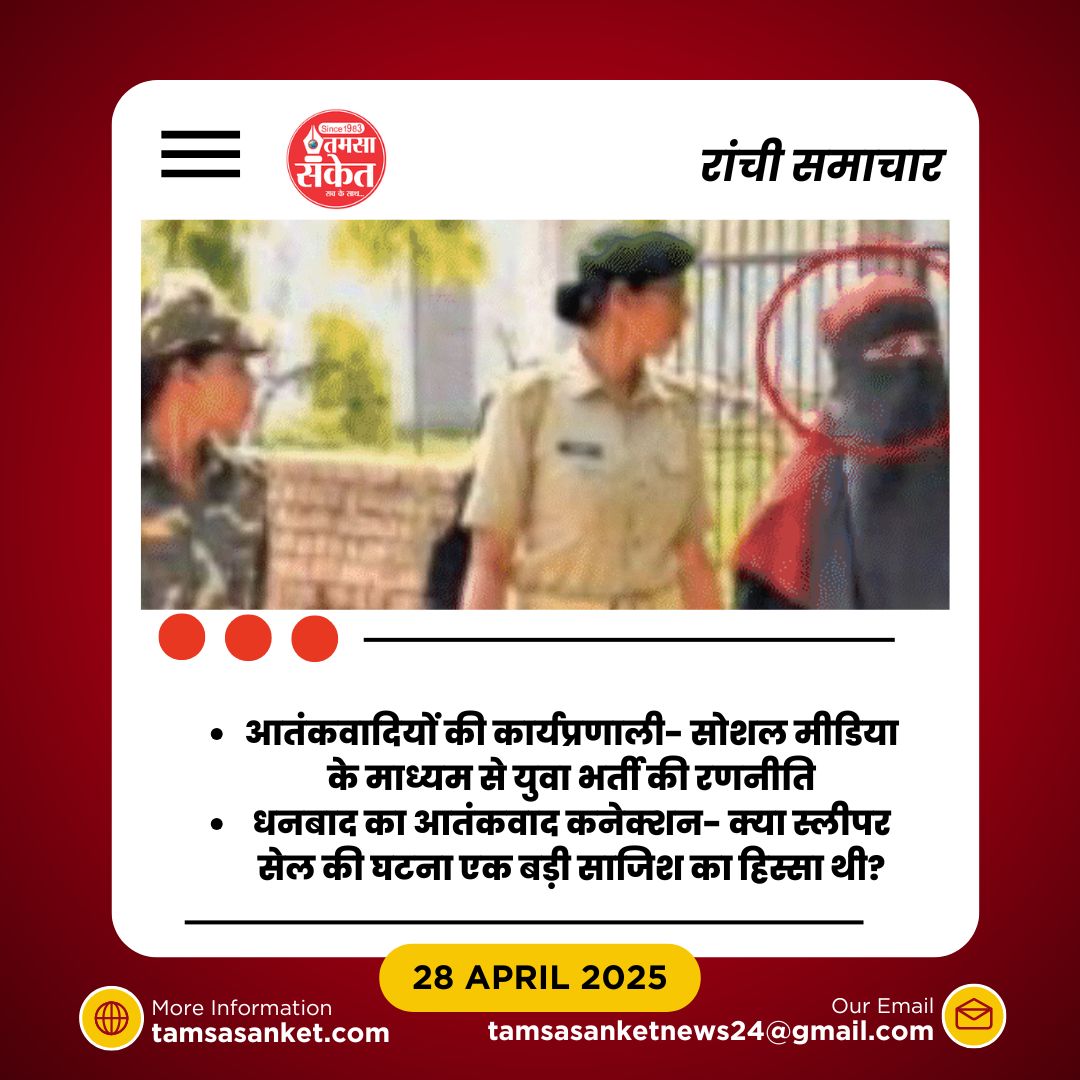 क्या है धनबाद में गिरफ्तार आतंकवादी संगठनों का कनेक्शन?