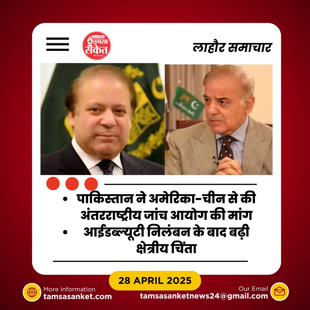 नवाज शरीफ ने शहबाज को संयम बरतने की सलाह क्यों दी?