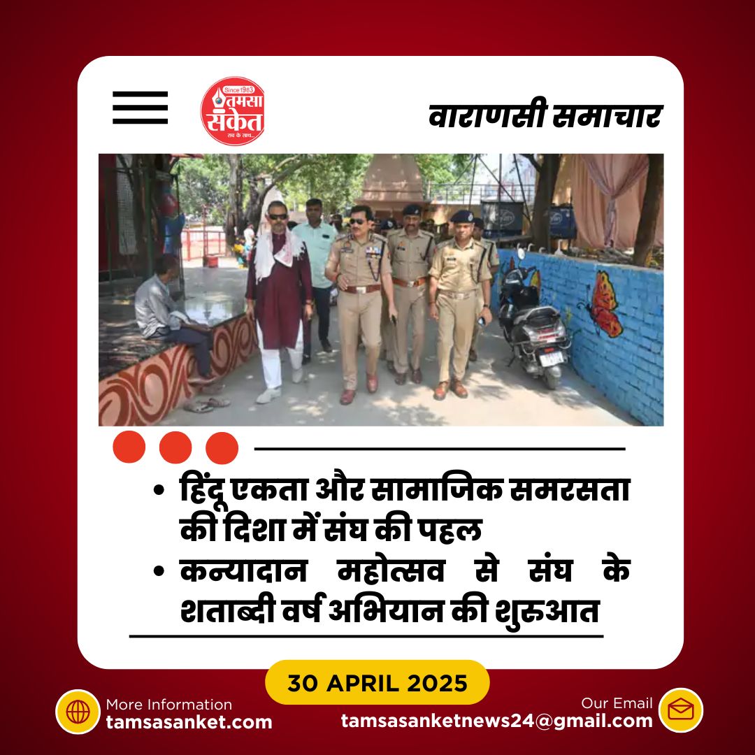 क्या अंतरजातीय विवाह से टूटेगी सामाजिक दीवार? RSS की पहल पर चर्चा