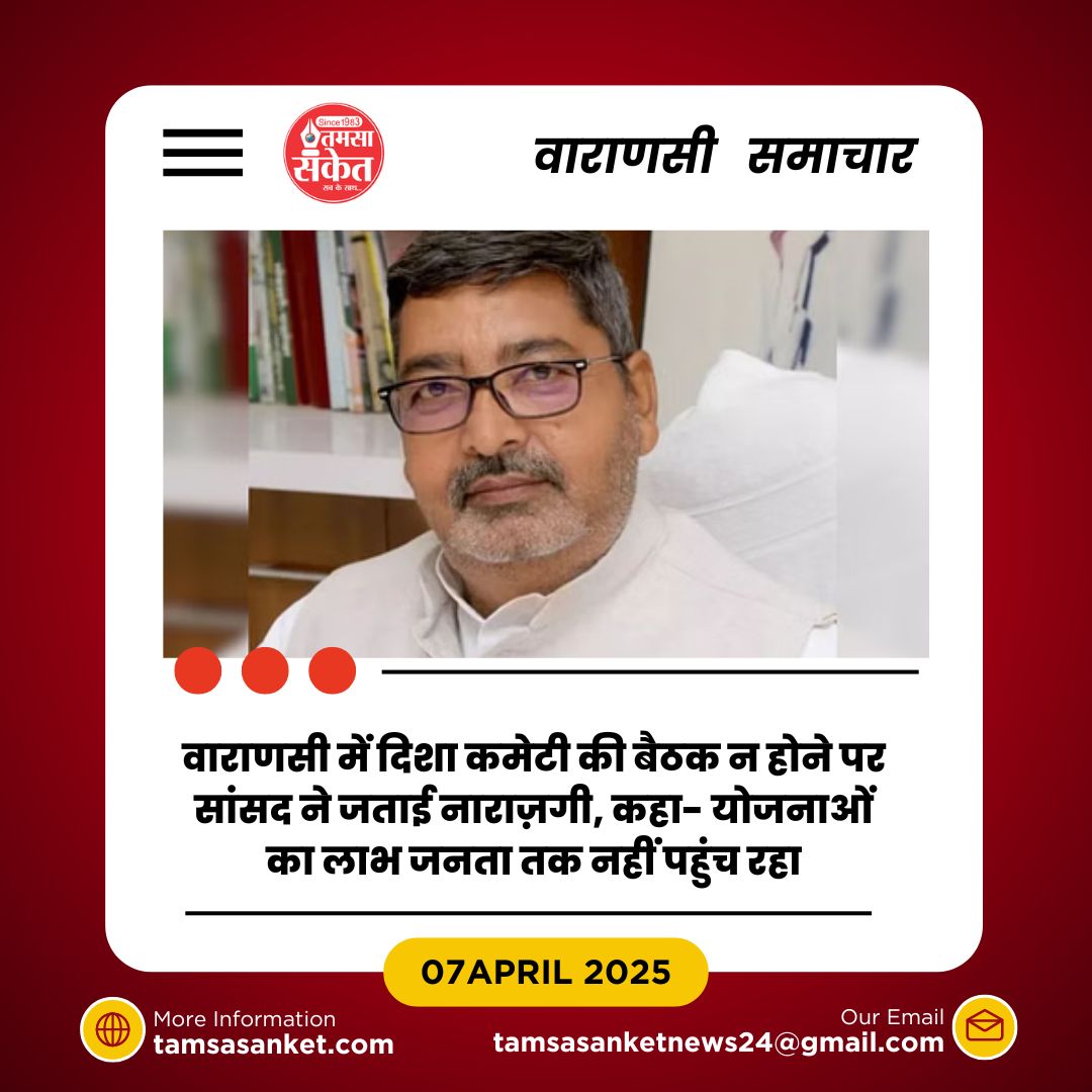 विकास योजनाओं की निगरानी ठप- सांसद ने वाराणसी प्रशासन पर उठाए सवाल