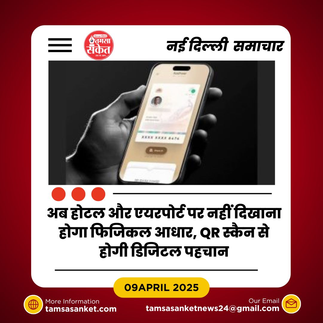 QR स्कैन से होगी पहचान की पुष्टि, आधार का डिजिटल युग शुरू