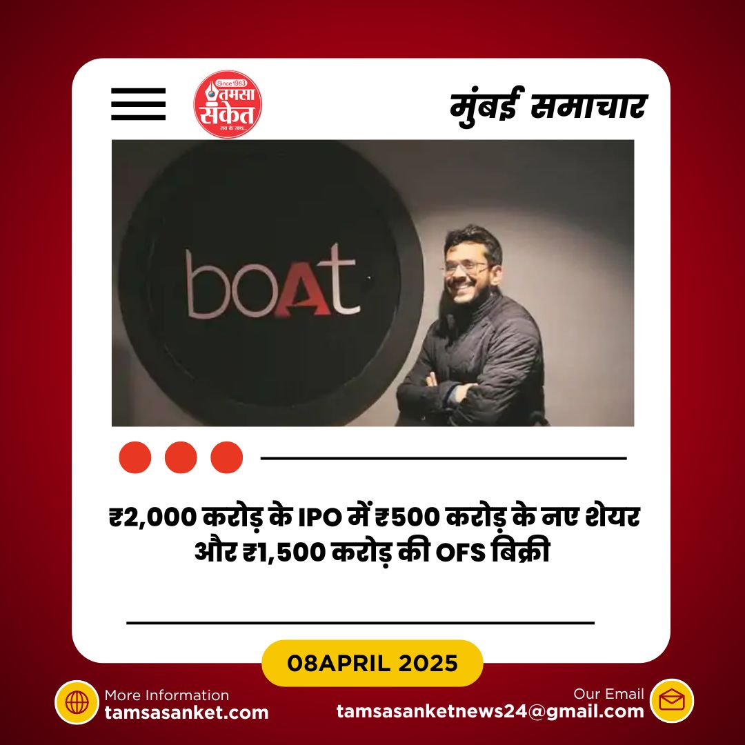 2025 में शेयर बाजार में एंट्री की तैयारी में boAt- इश्यू साइज 2,000 करोड़