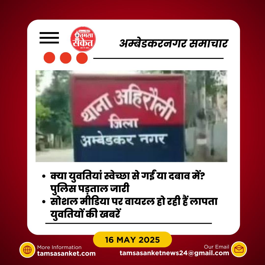 अहिरौली में तीन युवतियों के लापता होने से हड़कंप, पुलिस जांच में जुटी