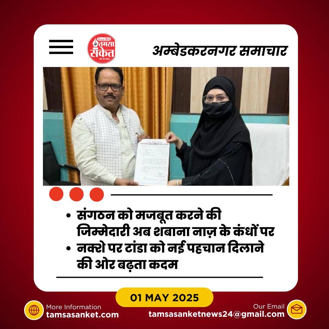 शबाना नाज़ का यह मनोनयन टांडा के लिए कितना अहम है?