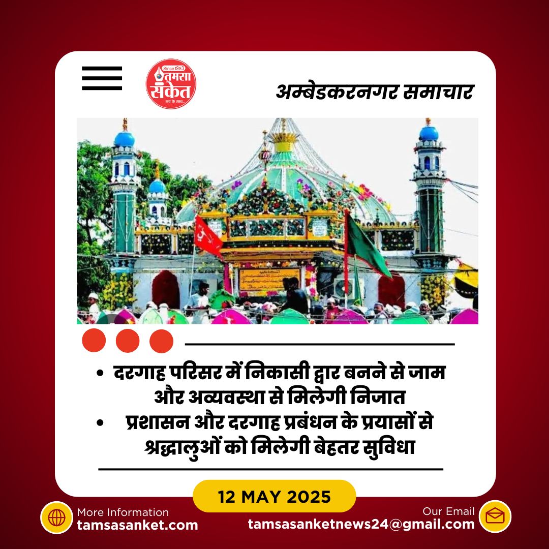 कैसे किछौछा शरीफ के नए निकासी द्वार से श्रद्धालुओं की यात्रा होगी सरल?