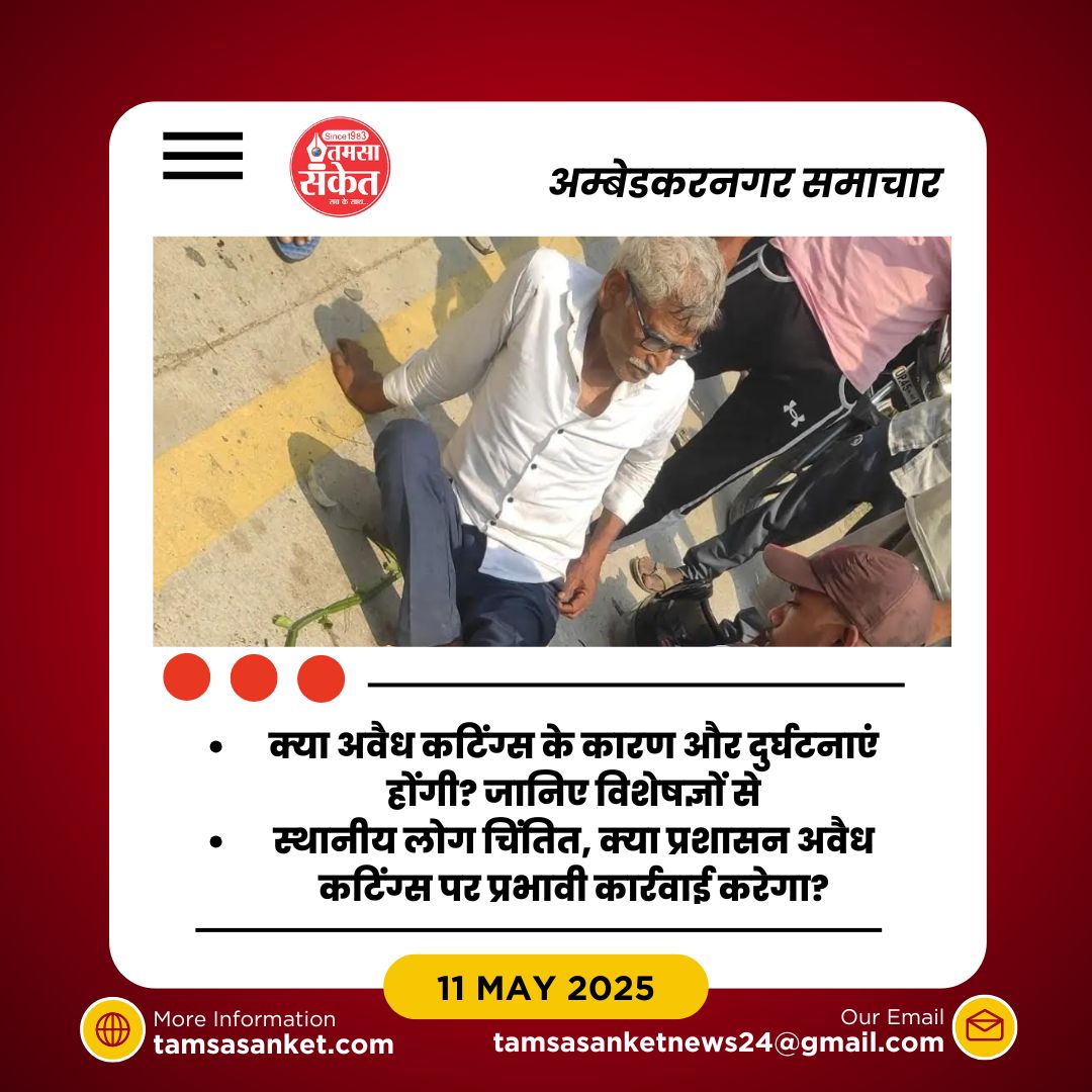 क्या अम्बेडकरनगर की सड़क सुरक्षा में गंभीर खामी है? जानिए क्यों