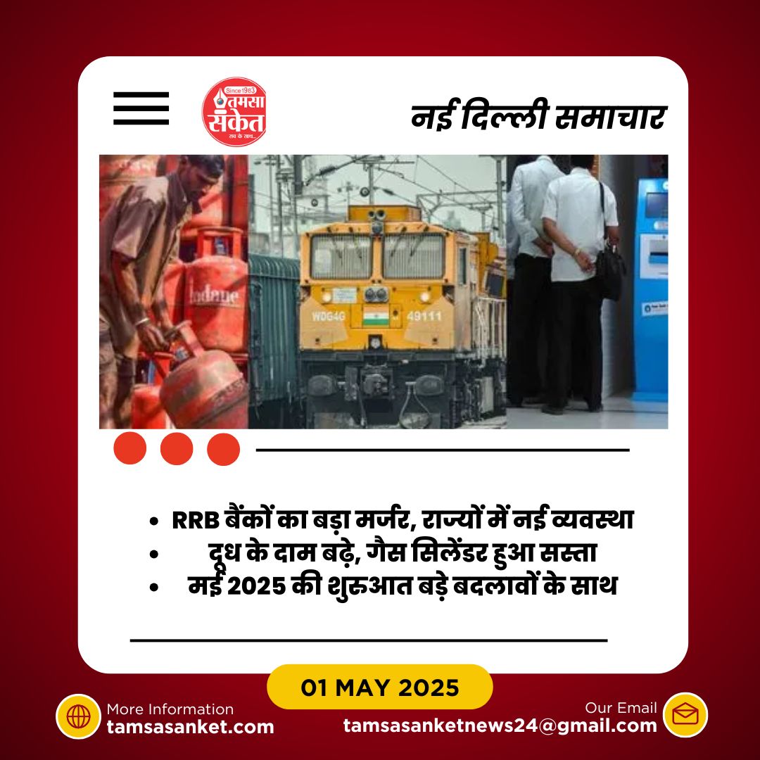 क्या मई में बदले ये 5 नियम आपके लिए खतरे की घंटी हैं?