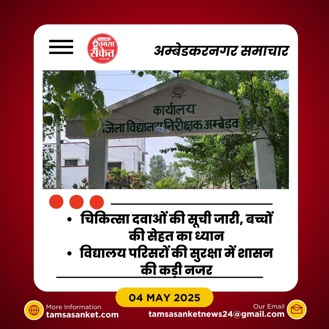 अम्बेडकरनगर में बच्चों की सुरक्षा को लेकर शिक्षा विभाग ने उठाया अहम कदम