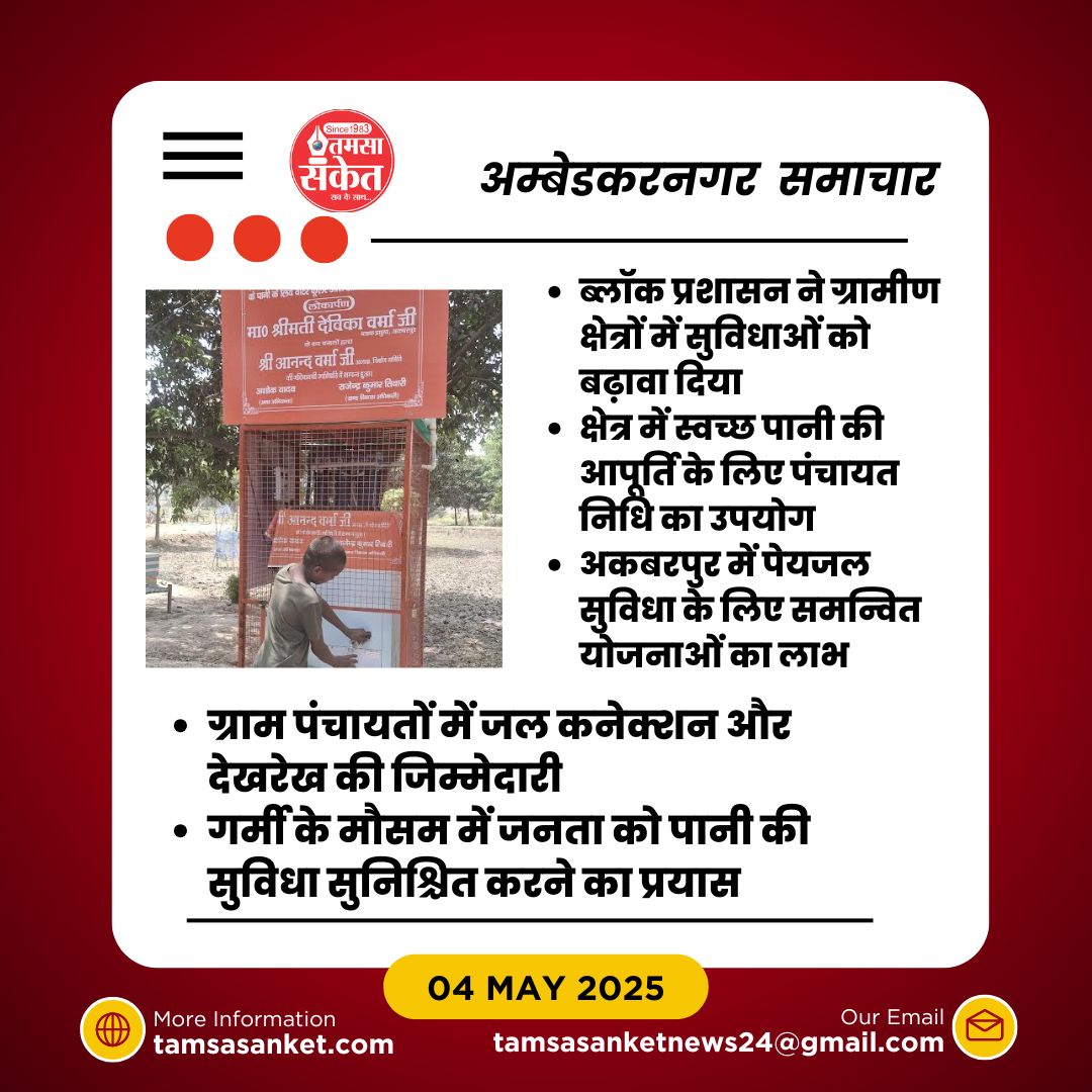 क्या अकबरपुर में पेयजल संकट खत्म होगा? जानिए यह कैसे संभव हुआ