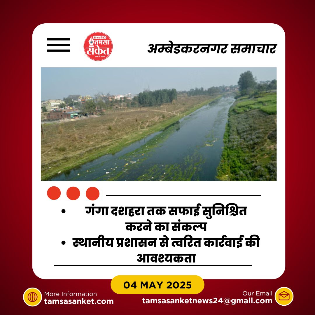 तमसा नदी की सफाई क्यों जरूरी है? जानिए इसके पर्यावरणीय प्रभाव