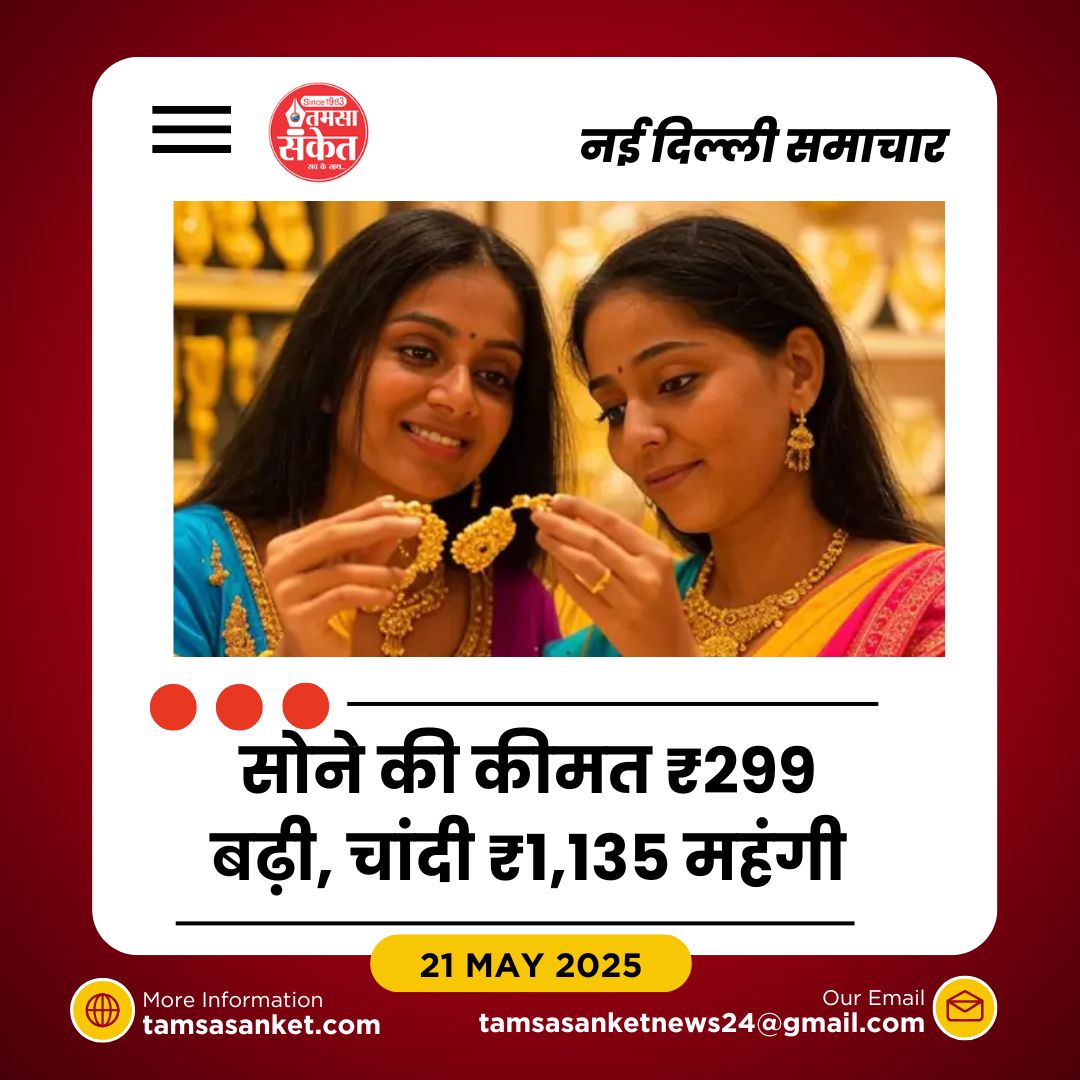 10 ग्राम सोना ₹95,516 और चांदी ₹97,654 पर पहुंची
