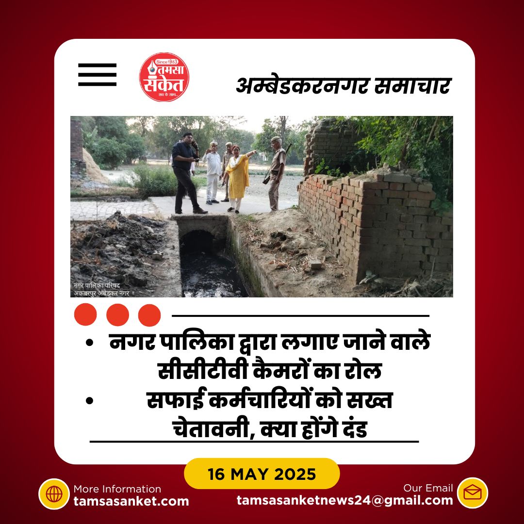 कैसे सफाई अभियान बदलेगा अकबरपुर का स्वच्छता चेहरा