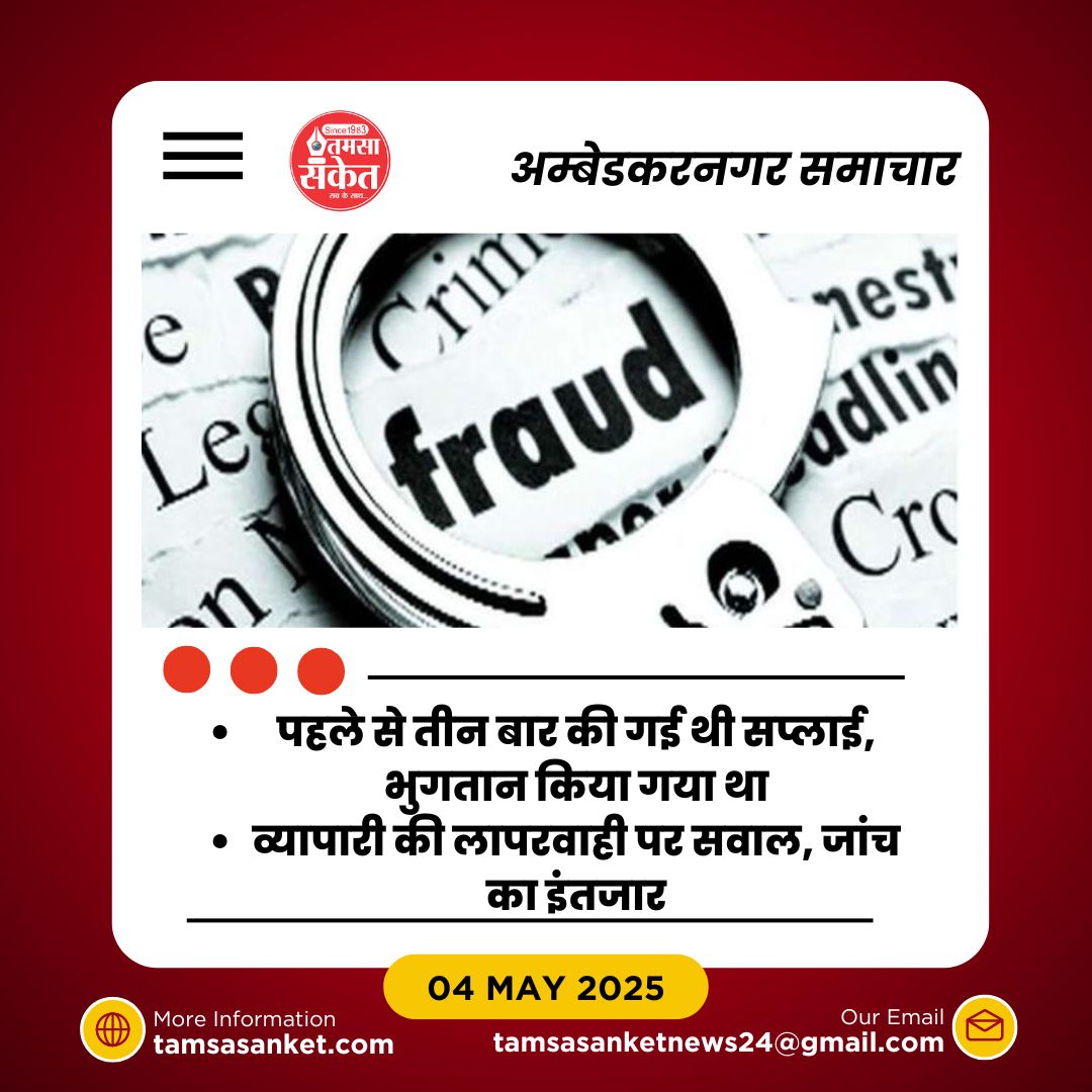 कैसे होम्योपैथिक दवाओं की सप्लाई से व्यापारियों के साथ धोखाधड़ी की गई?