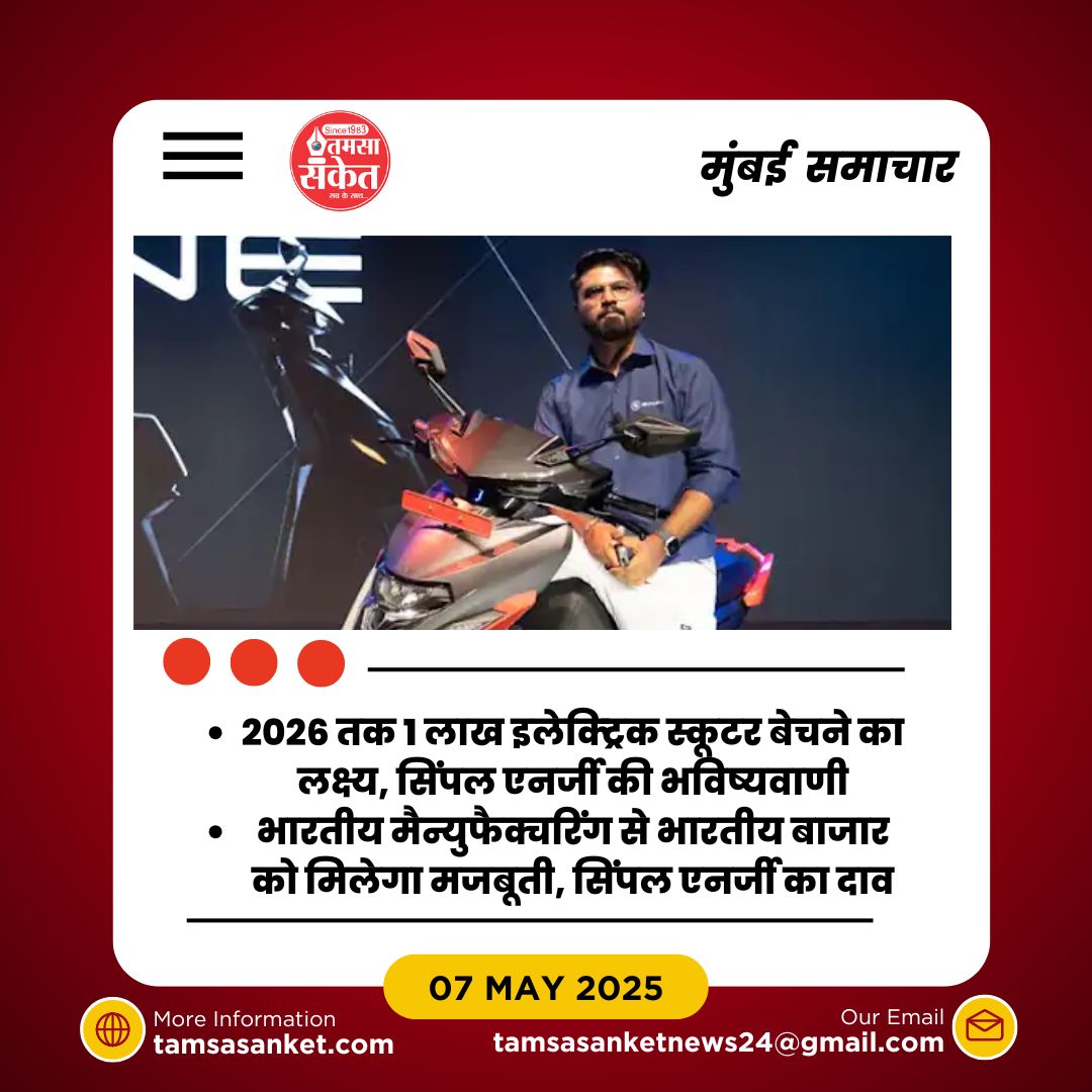 कैसे सिंपल एनर्जी 1 लाख इलेक्ट्रिक स्कूटर बेचने का सपना साकार करेगी?