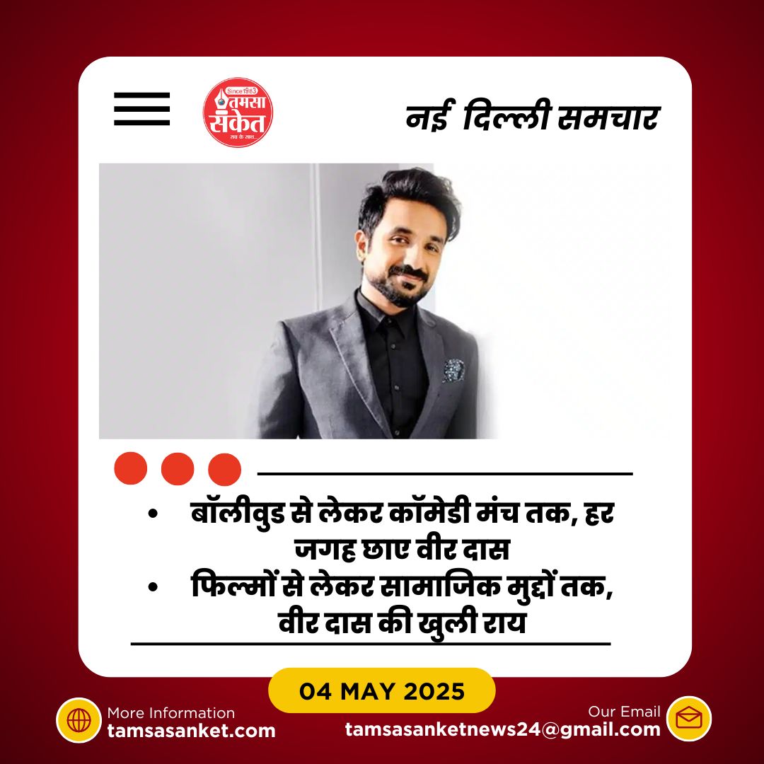 कॉमेडियन से सामाजिक आवाज़ तक, कैसे बदल रहा है वीर दास का चेहरा?