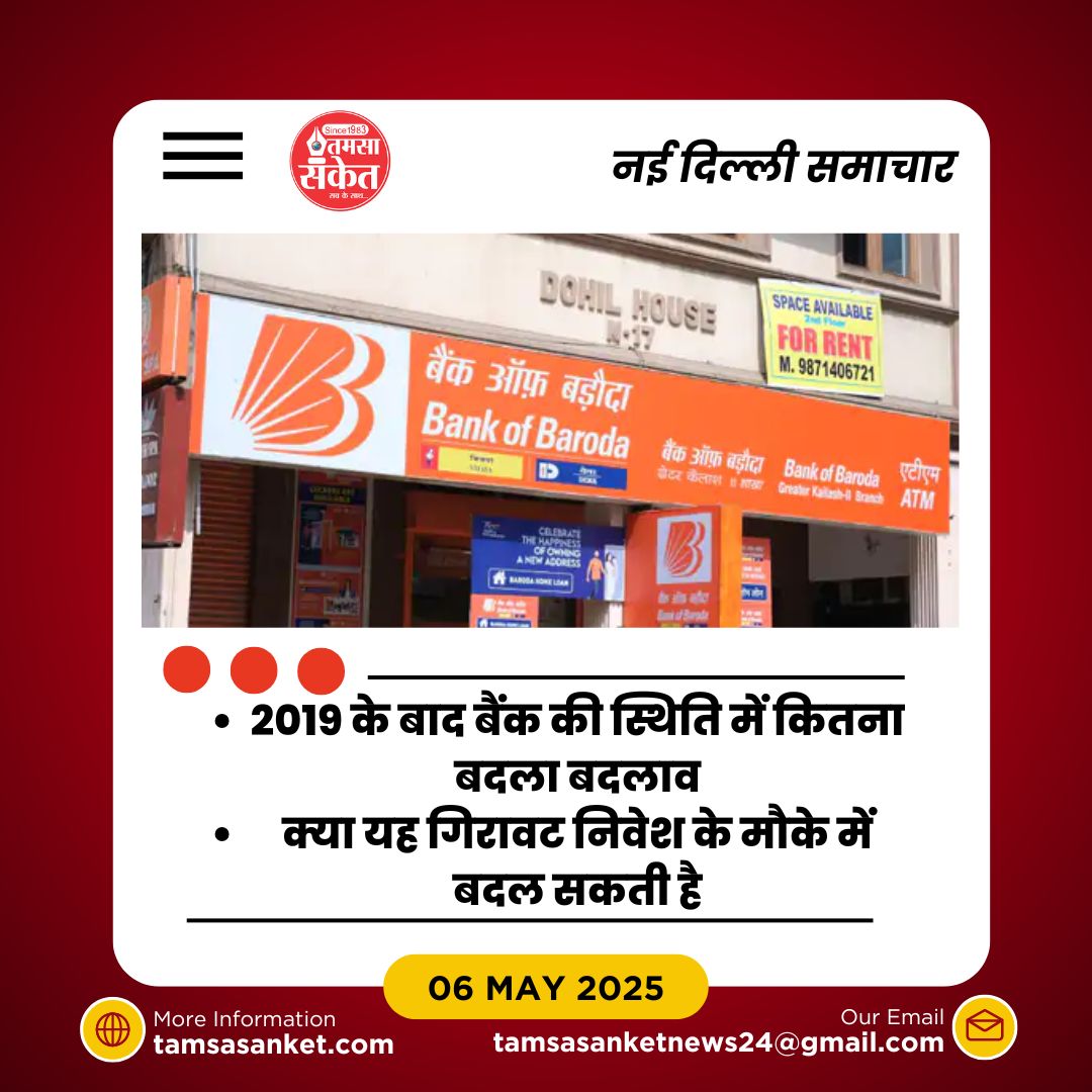 क्या निवेशकों को बैंक ऑफ बड़ौदा से अब डरना चाहिए?