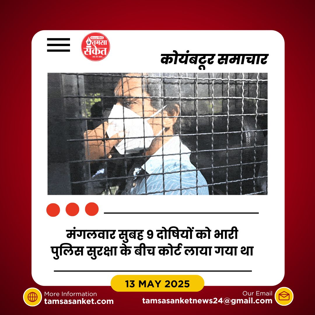 पोल्लाची यौन उत्पीड़न मामले में 9 दोषियों को आजीवन कारावास की सजा