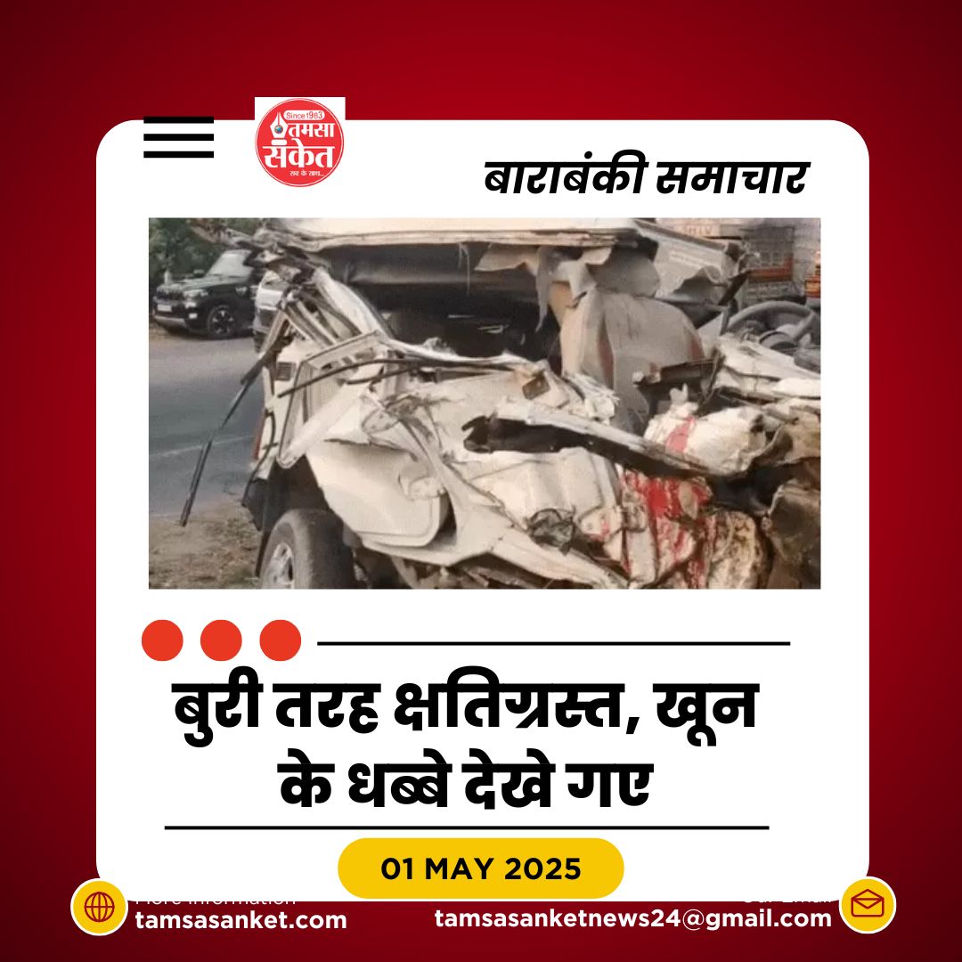 बाराबंकी में हुए भयावह सड़क हादसे में महिला की मौत